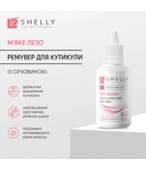 Ремувер для кутикули з сечовиною "М'яке лезо" SHELLY, 30 мл